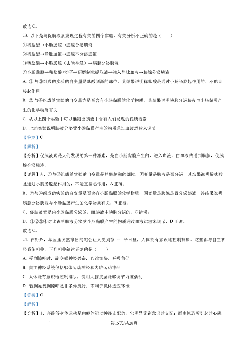 精品解析：河南省南阳市第一中学校2025-2026学年高二上学期9月月考生物试题（解析版）_2025年10月高二试卷_251008河南省南阳市第一中学校2025-2026学年高二上学期第一次月考（全）