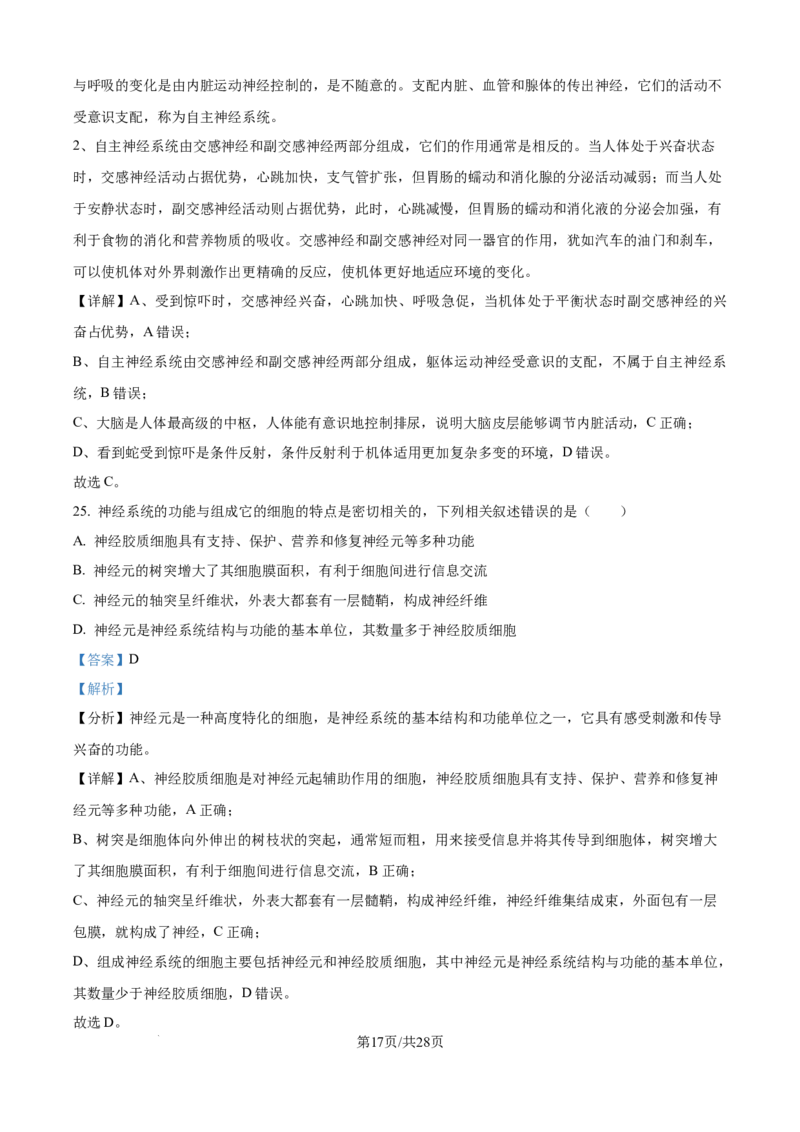 精品解析：河南省南阳市第一中学校2025-2026学年高二上学期9月月考生物试题（解析版）_2025年10月高二试卷_251008河南省南阳市第一中学校2025-2026学年高二上学期第一次月考（全）