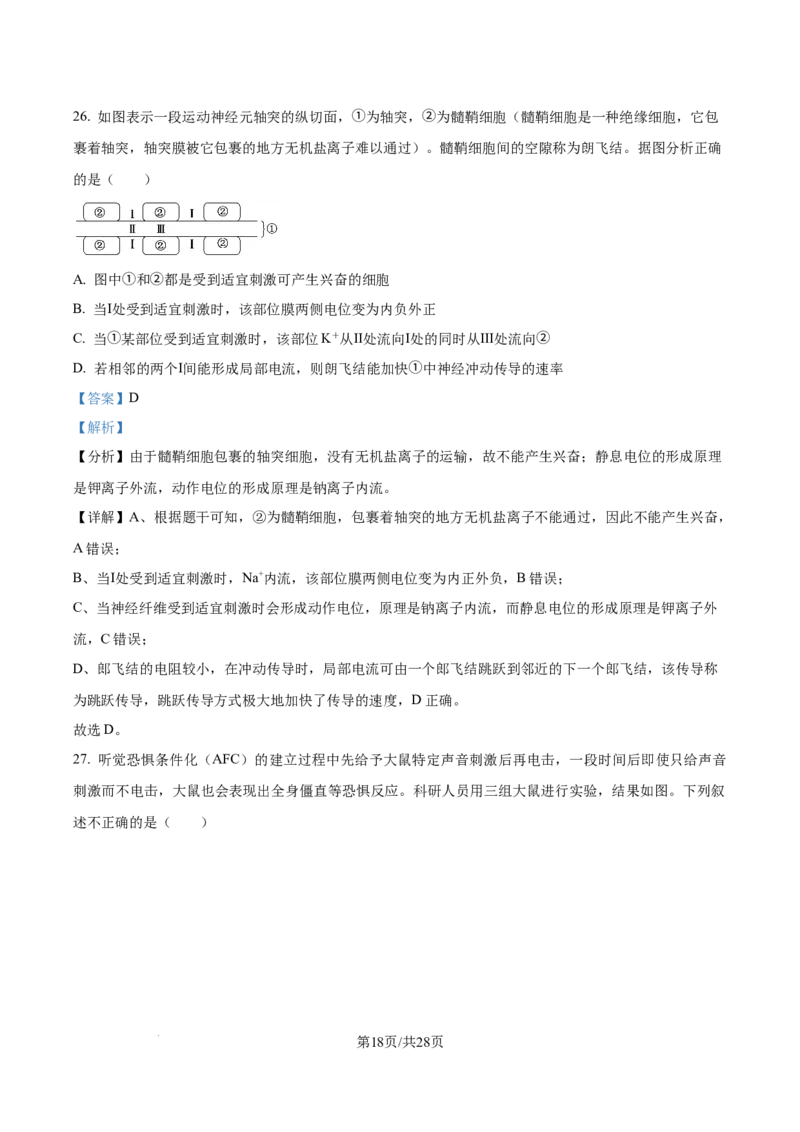 精品解析：河南省南阳市第一中学校2025-2026学年高二上学期9月月考生物试题（解析版）_2025年10月高二试卷_251008河南省南阳市第一中学校2025-2026学年高二上学期第一次月考（全）