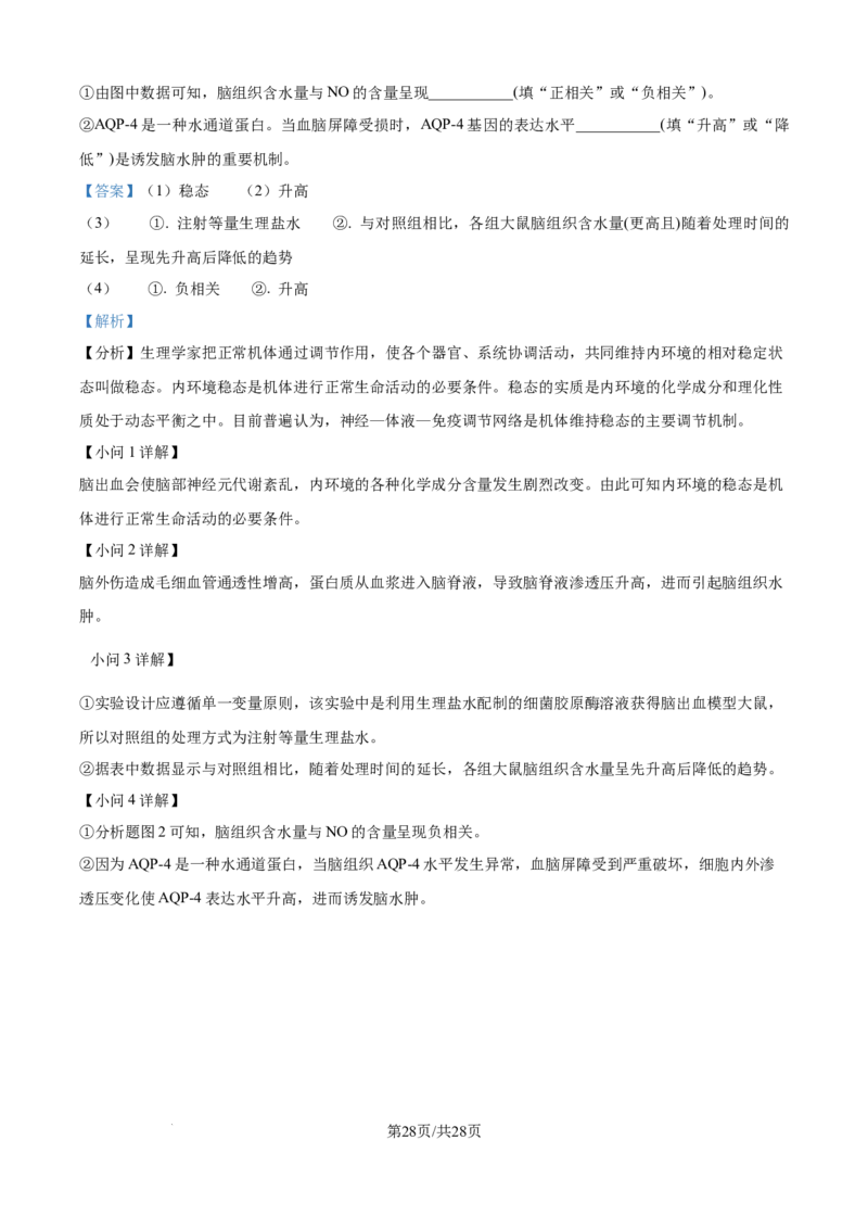 精品解析：河南省南阳市第一中学校2025-2026学年高二上学期9月月考生物试题（解析版）_2025年10月高二试卷_251008河南省南阳市第一中学校2025-2026学年高二上学期第一次月考（全）