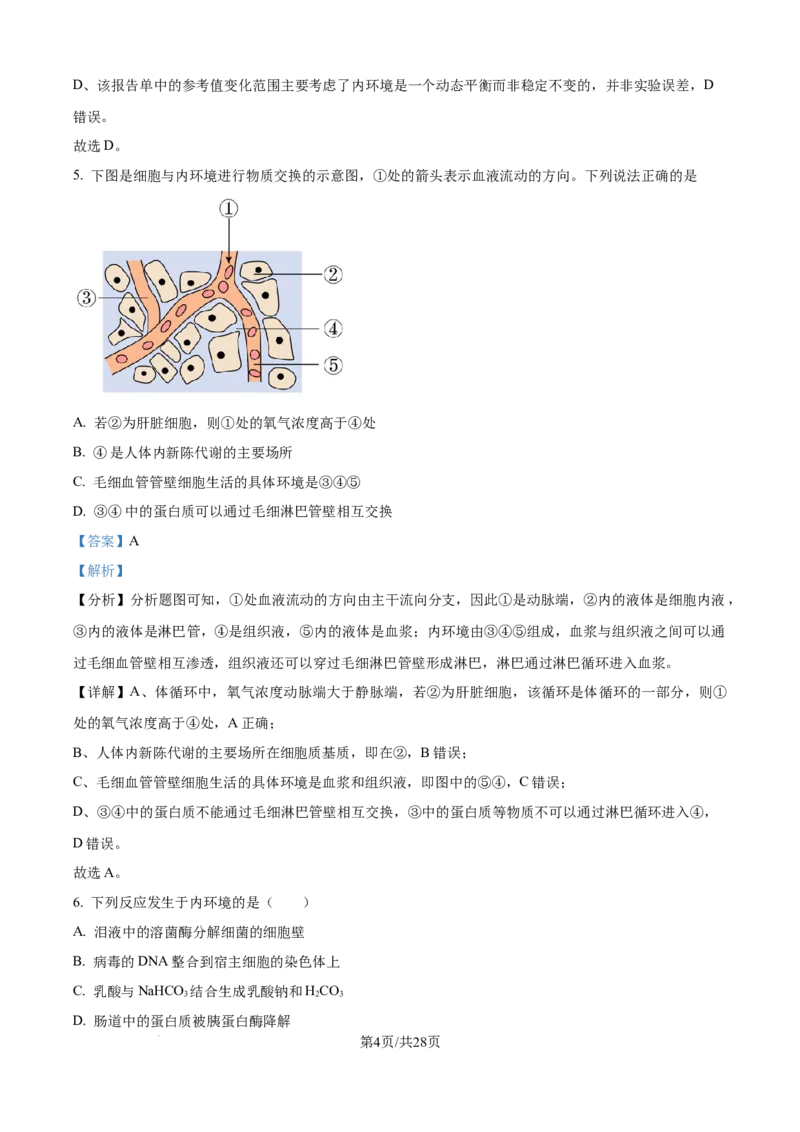 精品解析：河南省南阳市第一中学校2025-2026学年高二上学期9月月考生物试题（解析版）_2025年10月高二试卷_251008河南省南阳市第一中学校2025-2026学年高二上学期第一次月考（全）