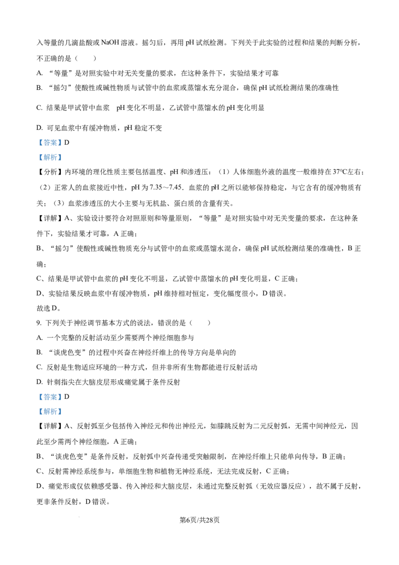精品解析：河南省南阳市第一中学校2025-2026学年高二上学期9月月考生物试题（解析版）_2025年10月高二试卷_251008河南省南阳市第一中学校2025-2026学年高二上学期第一次月考（全）