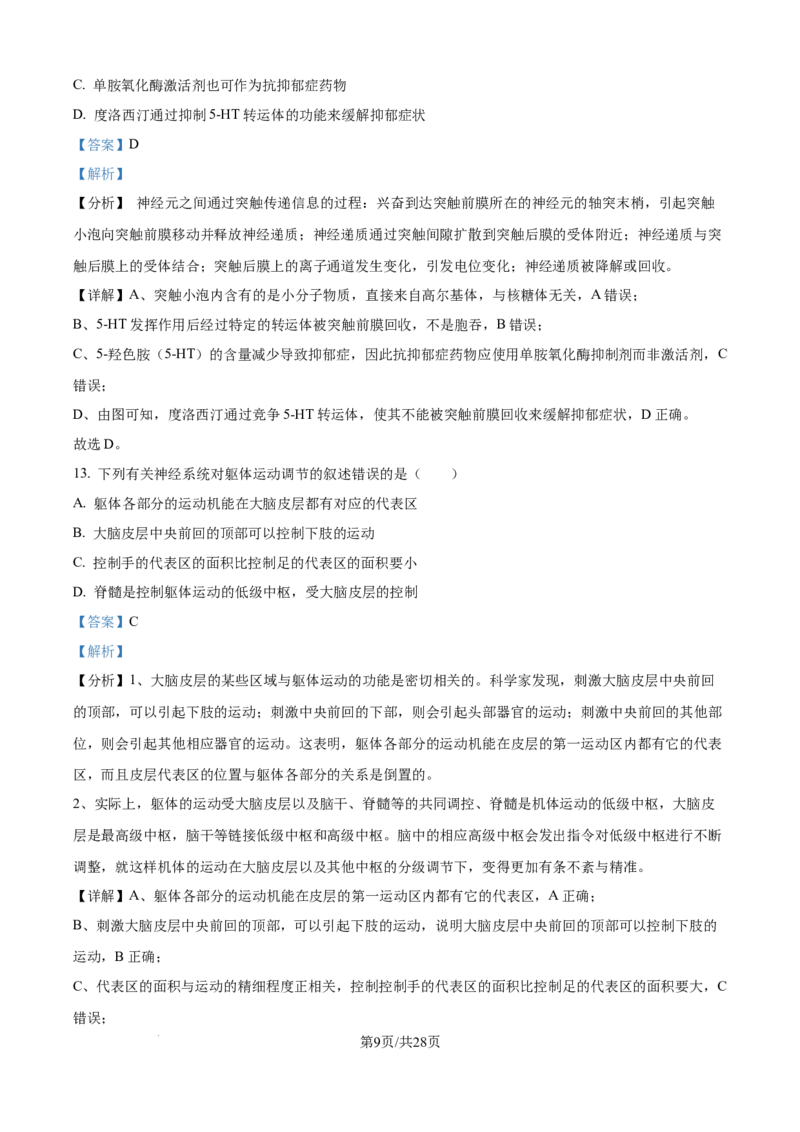 精品解析：河南省南阳市第一中学校2025-2026学年高二上学期9月月考生物试题（解析版）_2025年10月高二试卷_251008河南省南阳市第一中学校2025-2026学年高二上学期第一次月考（全）