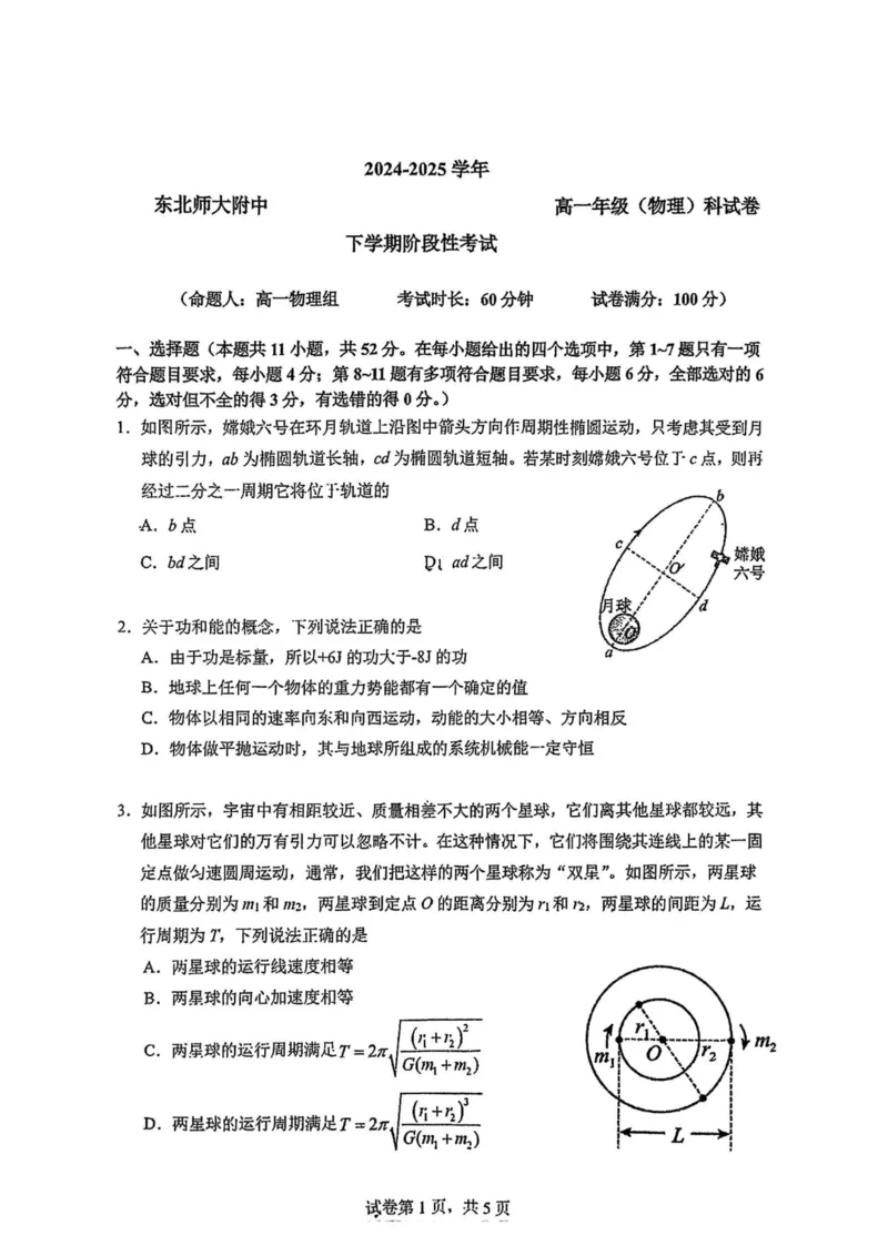 高一下物理阶段测试_2024-2025高二（7-7月题库）_2025年04月试卷(1)_0407吉林省长春市东北师范大学附属中学2024-2025学年高二下学期3月月考试题
