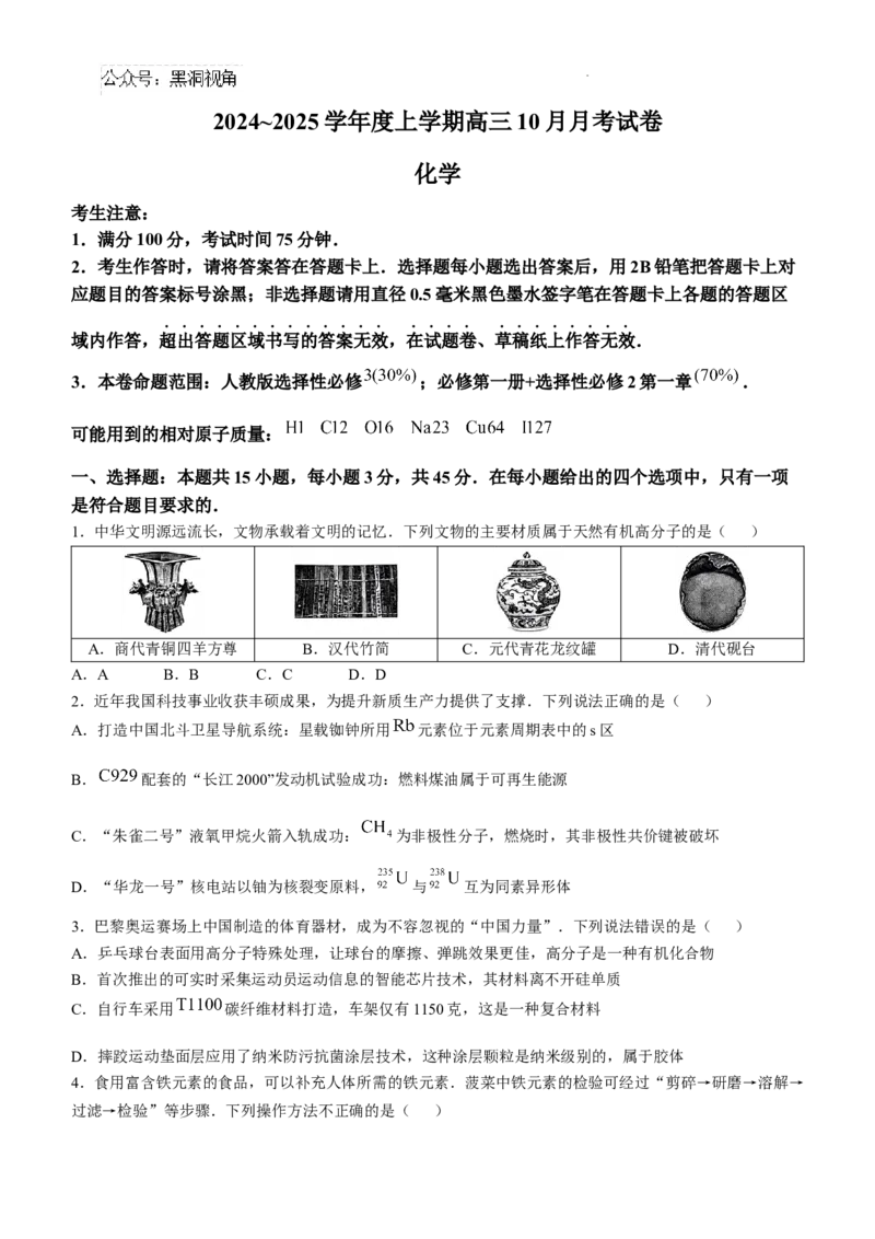 黑龙江省绥化市绥棱县第一中学2024-2025学年高三上学期10月月考化学试题+答案_2024-2025高三（6-6月题库）_2024年10月试卷_1024黑龙江省绥化市绥棱县第一中学2024-2025学年高三上学期10月月考