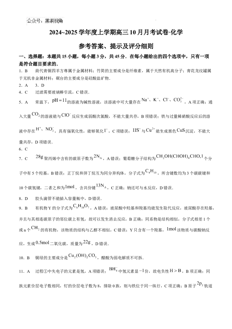 黑龙江省绥化市绥棱县第一中学2024-2025学年高三上学期10月月考化学试题+答案_2024-2025高三（6-6月题库）_2024年10月试卷_1024黑龙江省绥化市绥棱县第一中学2024-2025学年高三上学期10月月考