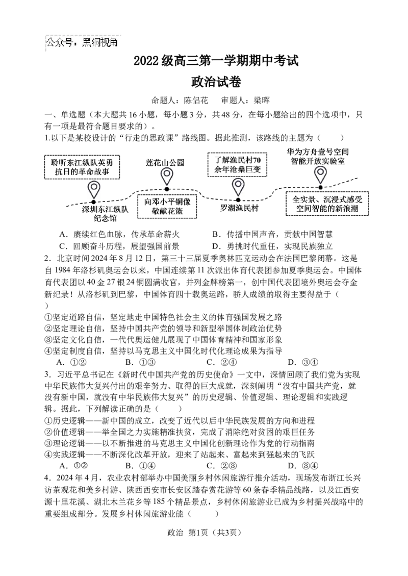 高三期中政治试题定稿_2024-2025高三（6-6月题库）_2024年11月试卷_1122广东省汕头市金山中学2024-2025学年高三上学期期中考试（全科）