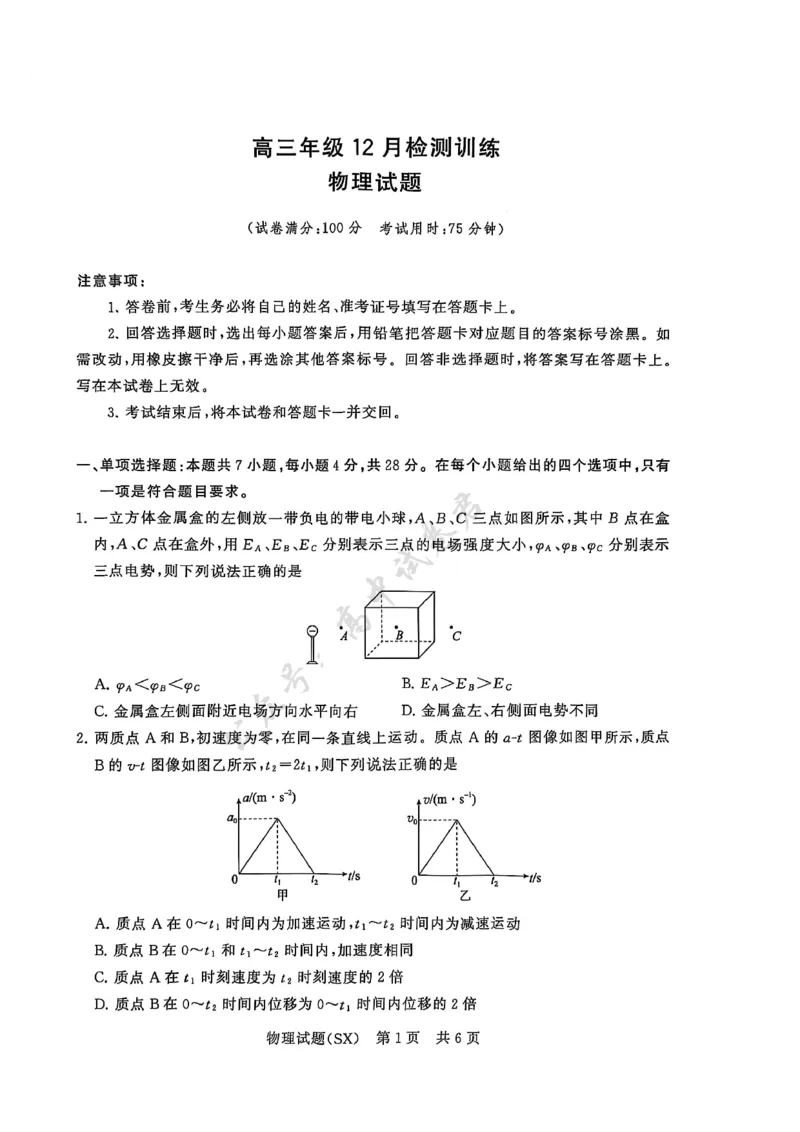 T8物理试卷_2024-2026高三（6-6月题库）_2025年12月高三试卷_2512252026届高三第一次八省联考（T8联考）（全科）_251225山西省2026届高三第一次八省联考（T8联考）（全科）
