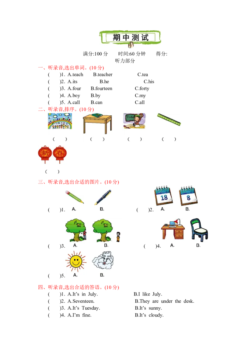 冀教版四下期中测试_小学1-6年级全部试卷_英语_四年级_3-9-6、小学四年级英语下册_3-9-6-2、练习题、作业、试题、试卷_冀教版_期中测试卷_冀教版四下期中测试含听力