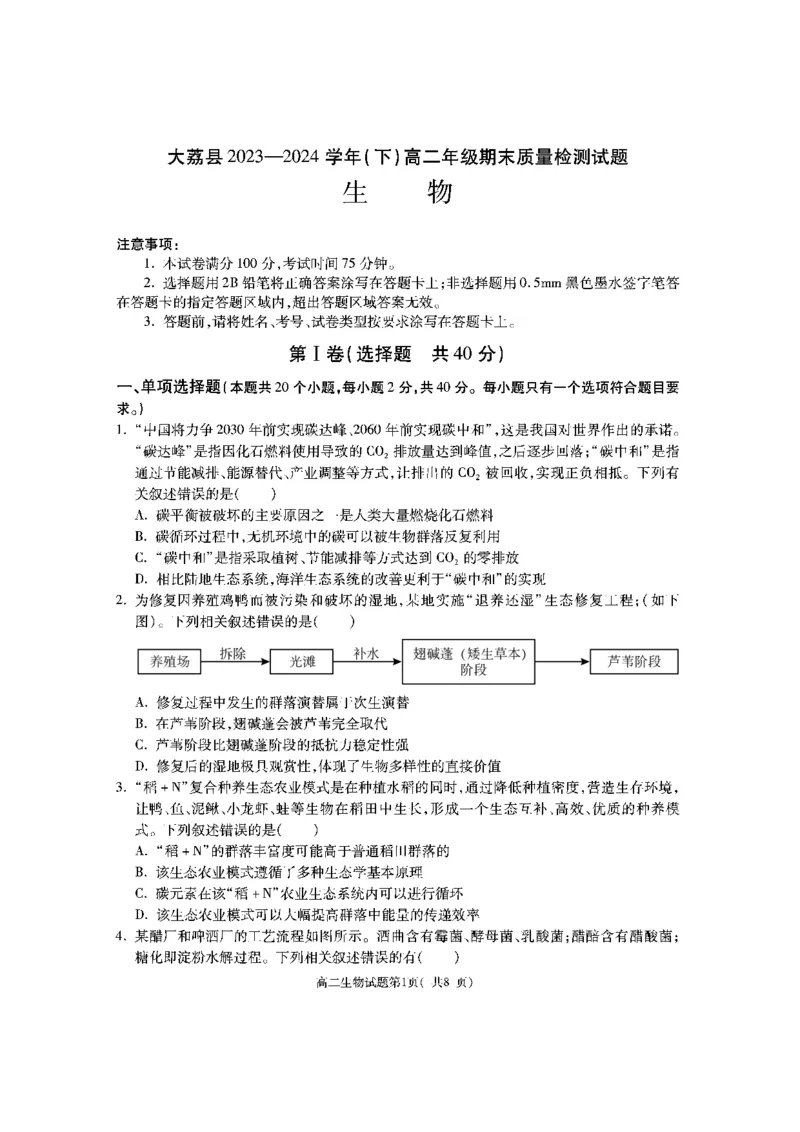 陕西省渭南市大荔县2023-2024学年高二下学期期末质量检测+生物_2024-2025高二（7-7月题库）_2024年07月试卷_0724陕西省渭南市大荔县2023-2024学年高二下学期期末质量检测
