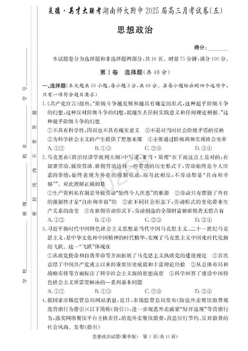 湖南省长沙市湖南师范大学附属中学2024-2025学年高三上学期第五次月考政治试卷+答案_2024-2025高三（6-6月题库）_2025年02月试卷_0201湖南师范大学附属中学2025届高三上学期月考（五）