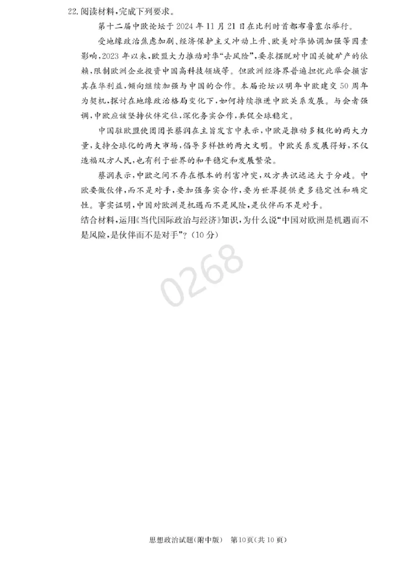 湖南省长沙市湖南师范大学附属中学2024-2025学年高三上学期第五次月考政治试卷+答案_2024-2025高三（6-6月题库）_2025年02月试卷_0201湖南师范大学附属中学2025届高三上学期月考（五）
