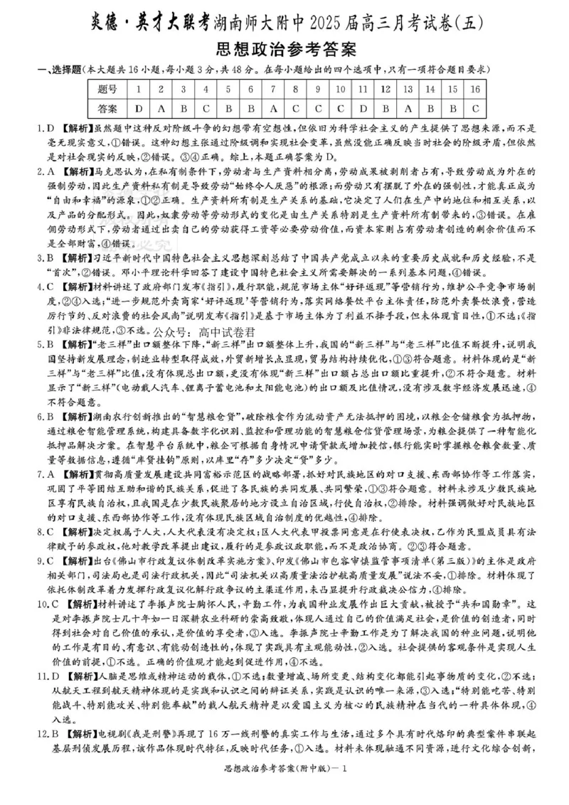 湖南省长沙市湖南师范大学附属中学2024-2025学年高三上学期第五次月考政治试卷+答案_2024-2025高三（6-6月题库）_2025年02月试卷_0201湖南师范大学附属中学2025届高三上学期月考（五）