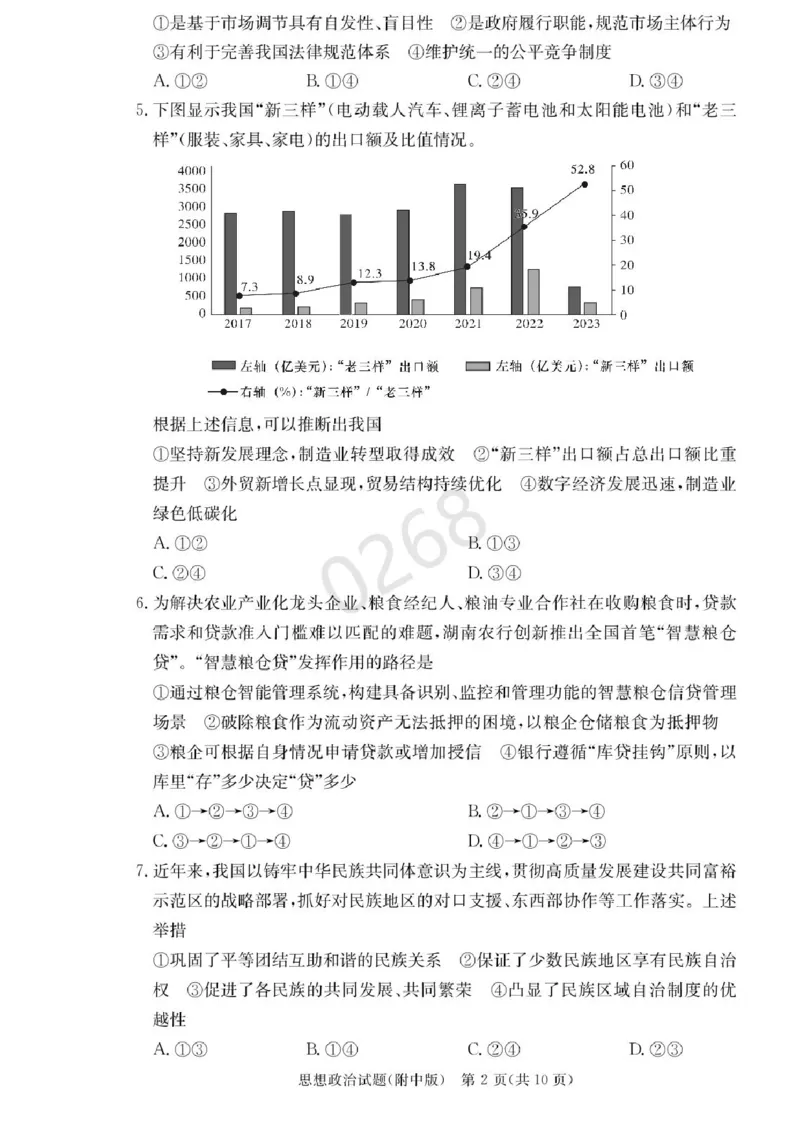 湖南省长沙市湖南师范大学附属中学2024-2025学年高三上学期第五次月考政治试卷+答案_2024-2025高三（6-6月题库）_2025年02月试卷_0201湖南师范大学附属中学2025届高三上学期月考（五）
