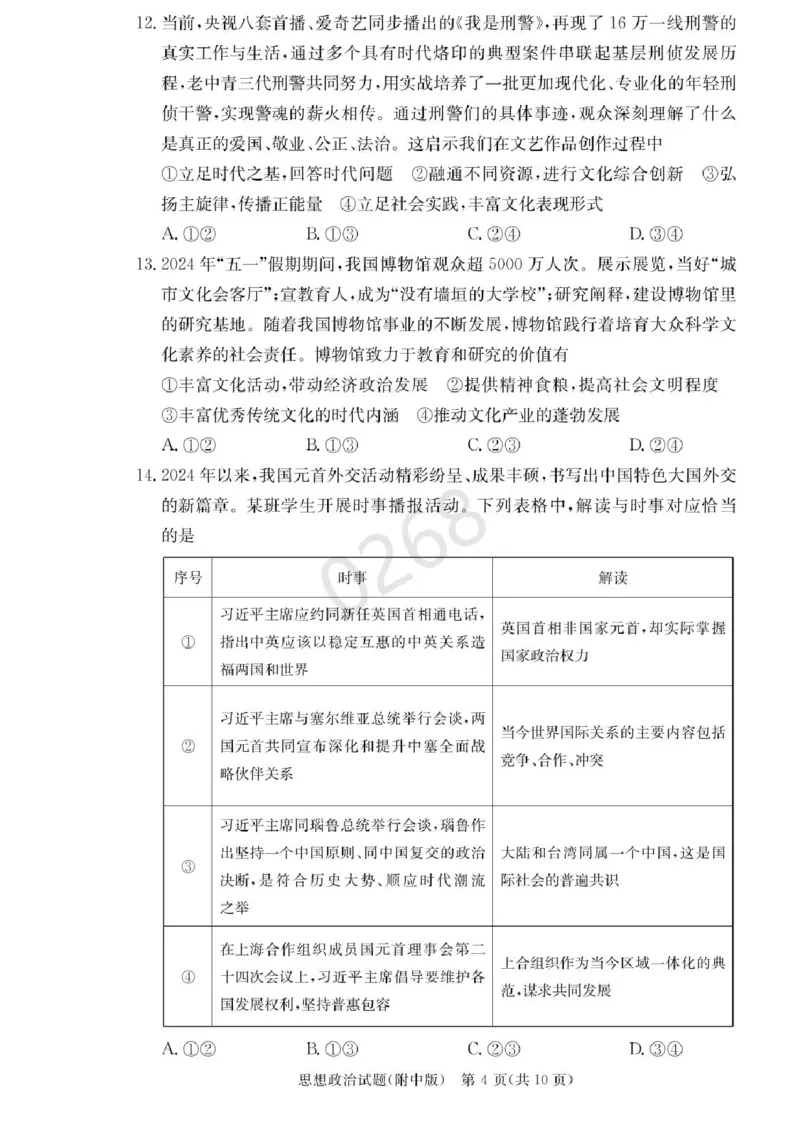 湖南省长沙市湖南师范大学附属中学2024-2025学年高三上学期第五次月考政治试卷+答案_2024-2025高三（6-6月题库）_2025年02月试卷_0201湖南师范大学附属中学2025届高三上学期月考（五）