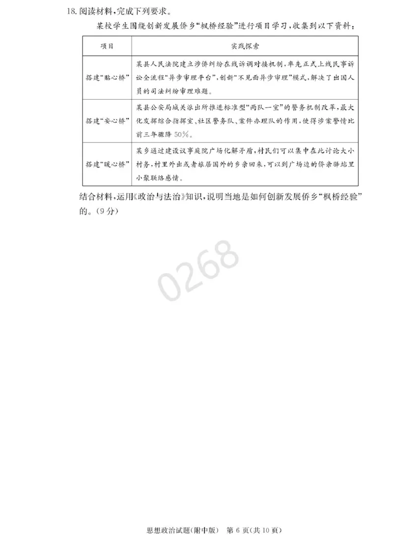 湖南省长沙市湖南师范大学附属中学2024-2025学年高三上学期第五次月考政治试卷+答案_2024-2025高三（6-6月题库）_2025年02月试卷_0201湖南师范大学附属中学2025届高三上学期月考（五）