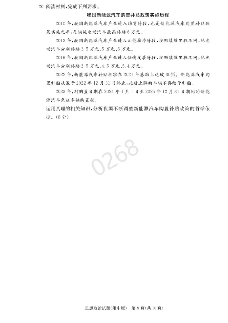 湖南省长沙市湖南师范大学附属中学2024-2025学年高三上学期第五次月考政治试卷+答案_2024-2025高三（6-6月题库）_2025年02月试卷_0201湖南师范大学附属中学2025届高三上学期月考（五）