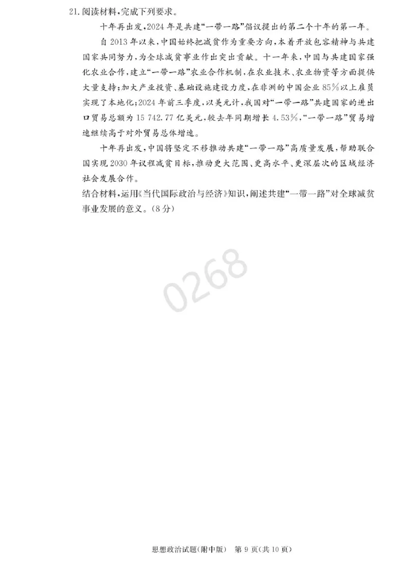 湖南省长沙市湖南师范大学附属中学2024-2025学年高三上学期第五次月考政治试卷+答案_2024-2025高三（6-6月题库）_2025年02月试卷_0201湖南师范大学附属中学2025届高三上学期月考（五）