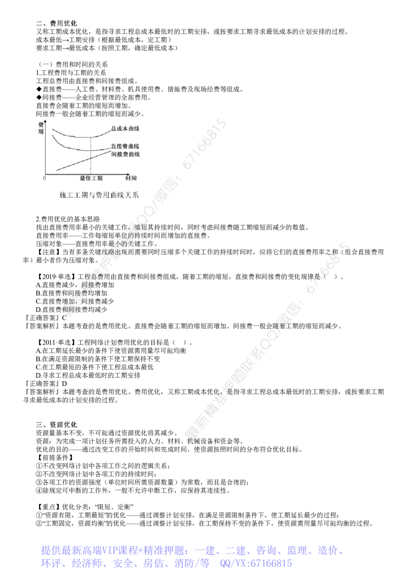 WM_进度03-第09讲　费用优化、资源优化_监理工程师_2025监理工程师_2025年监理工程师-各大机构_2025年监理-土建目标_机构2-JG_01.精讲班-李.娜_进度控制（土建）（2025）_讲义