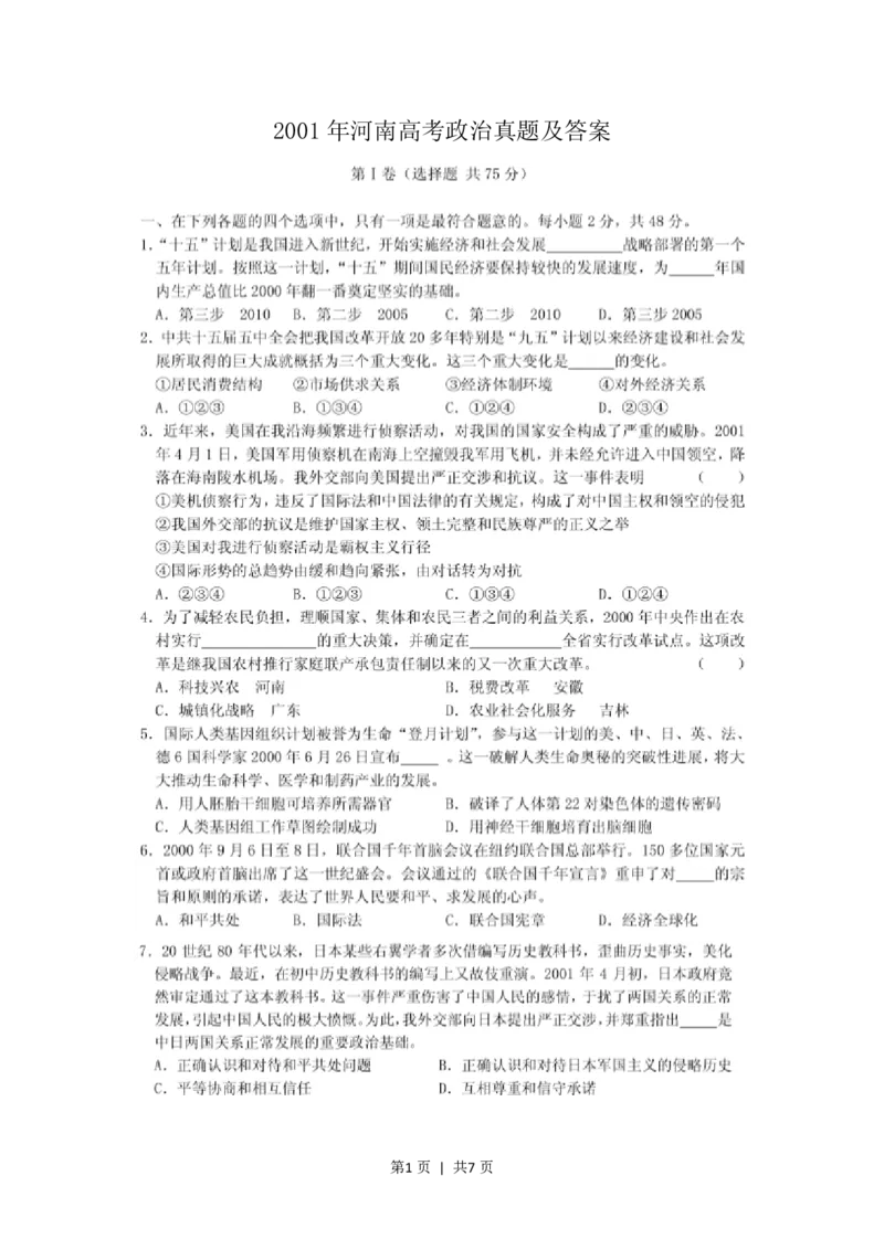 2001年河南高考政治真题及答案(图片版)_zz20高中真题试卷_政治高考真题试卷_旧1990-2007&middot;高考政治真题_1990-2007&middot;高考政治真题&middot;PDF_河南