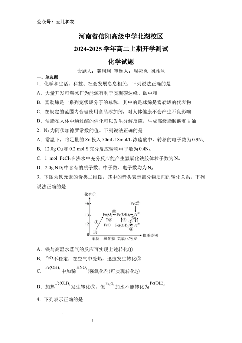 河南省信阳高级中学北湖校区2024-2025学年高二上期开学测试化学试题_2024年09月试卷_0903河南省信阳市信阳高级中学2024-2025学年高二上学期开学考试