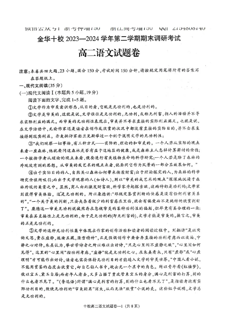 语文卷-2406金华十校高二期末_2024-2025高二（7-7月题库）_2024年07月试卷_0707浙江省金华十校2023-2024学年第二学期高二期末调研考试_金华十校2023-2024学年第二学期高二期末调研考试语文