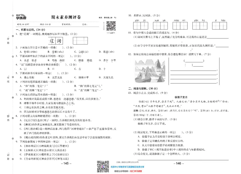 全品学练考素养测试卷部编语文4上册单元加期末_小学1-6年级全部试卷_语文_四年级_3-9-2、小学四年级语文下册_3-9-2-2、练习题、作业、试题、试卷_部编（人教）版_期末测试卷