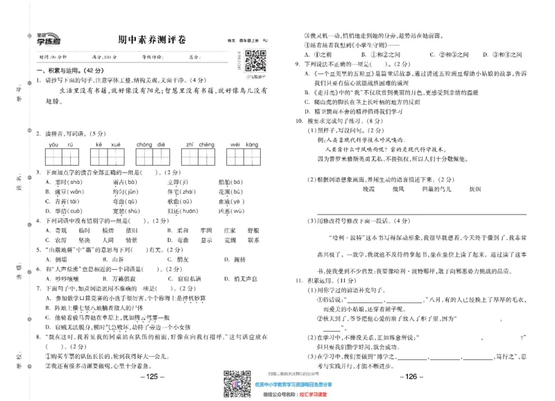 全品学练考素养测试卷部编语文4上册单元加期末_小学1-6年级全部试卷_语文_四年级_3-9-2、小学四年级语文下册_3-9-2-2、练习题、作业、试题、试卷_部编（人教）版_期末测试卷