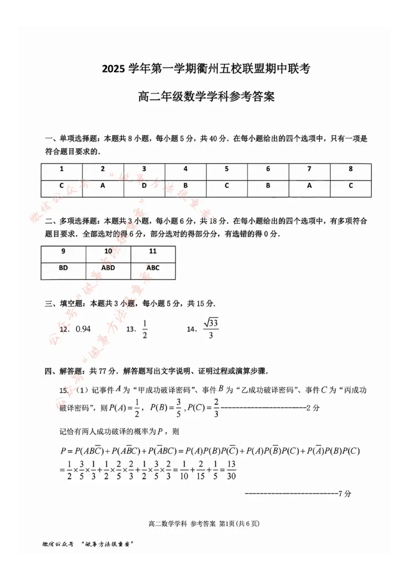 数学答案_2025年11月高二试卷_251125浙江衢州五校联盟2025年11月高二期中联考（全）