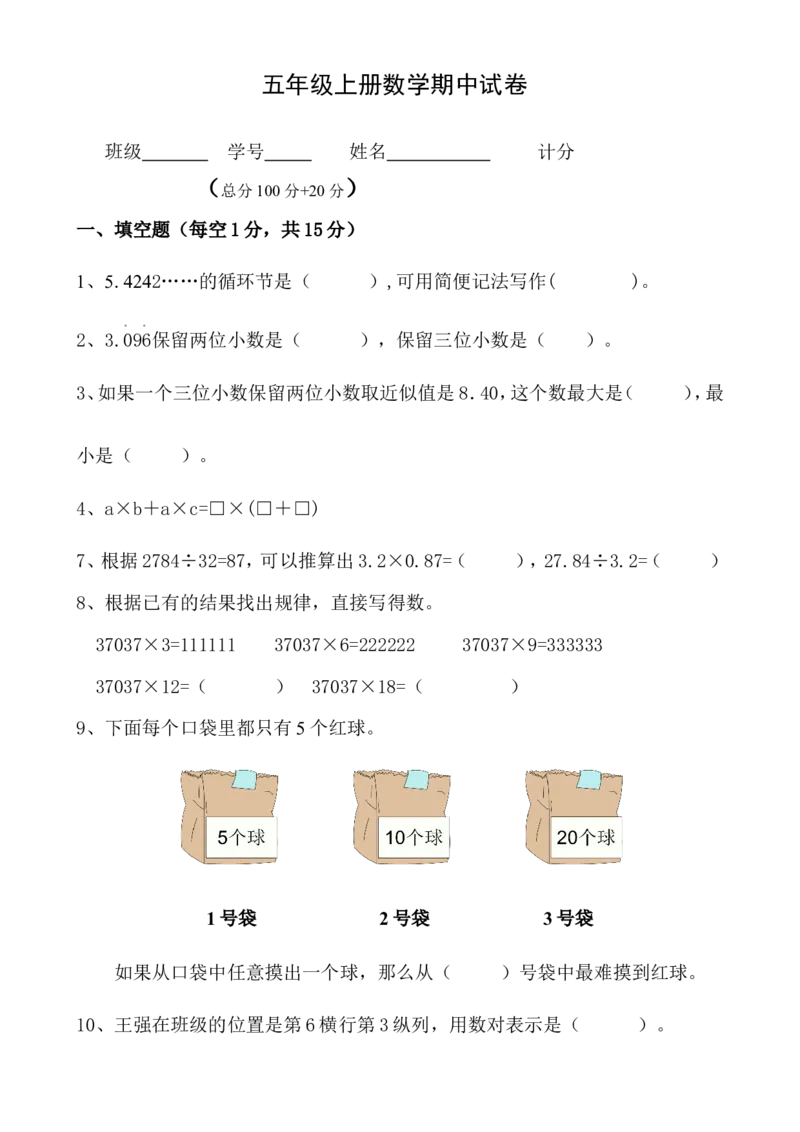 人教版五年级上册数学期中试卷_小学1-6年级全部试卷_数学_五年级_3-10-3、小学五年级数学上册_3-10-3-2、练习题、作业、试题、试卷_人教版_期中测试卷