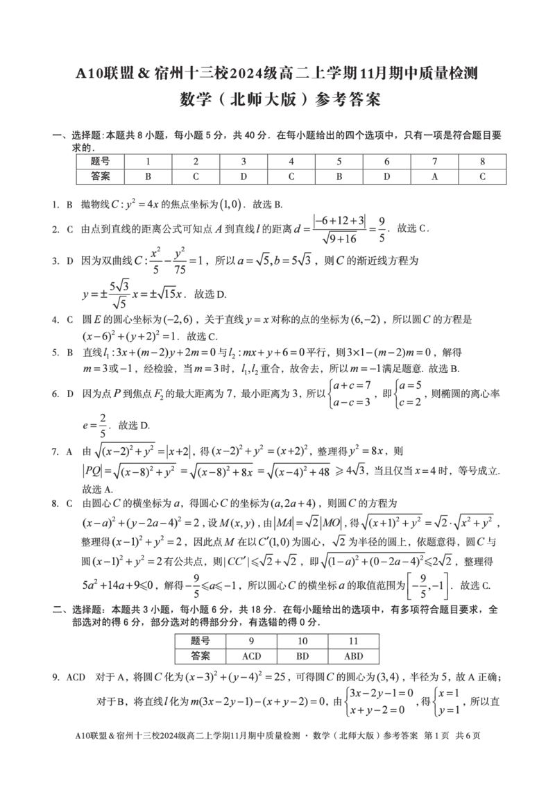 数学答案A10联盟＆宿州十三校2024级高二上学期11月期中质量检测数学（北师大版）答案_2025年11月高二试卷_251124安徽省A10联盟＆宿州十三校2024级高二上学期11月期中质量检测（全）