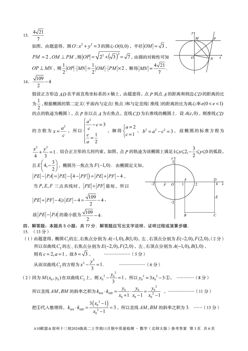 数学答案A10联盟＆宿州十三校2024级高二上学期11月期中质量检测数学（北师大版）答案_2025年11月高二试卷_251124安徽省A10联盟＆宿州十三校2024级高二上学期11月期中质量检测（全）