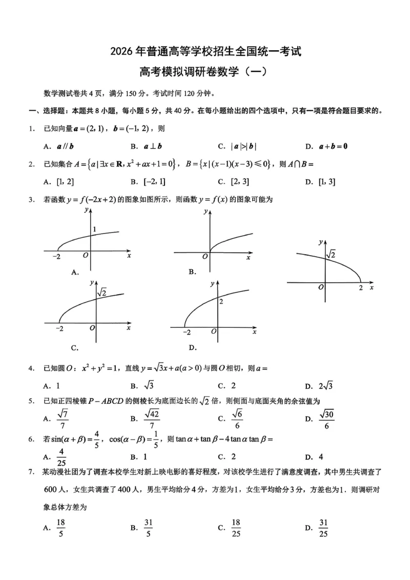 2026年重庆市普通高中学业水平选择性考试高考模拟调研卷（一）数学+答案_2024-2026高三（6-6月题库）_2026年01月高三试卷