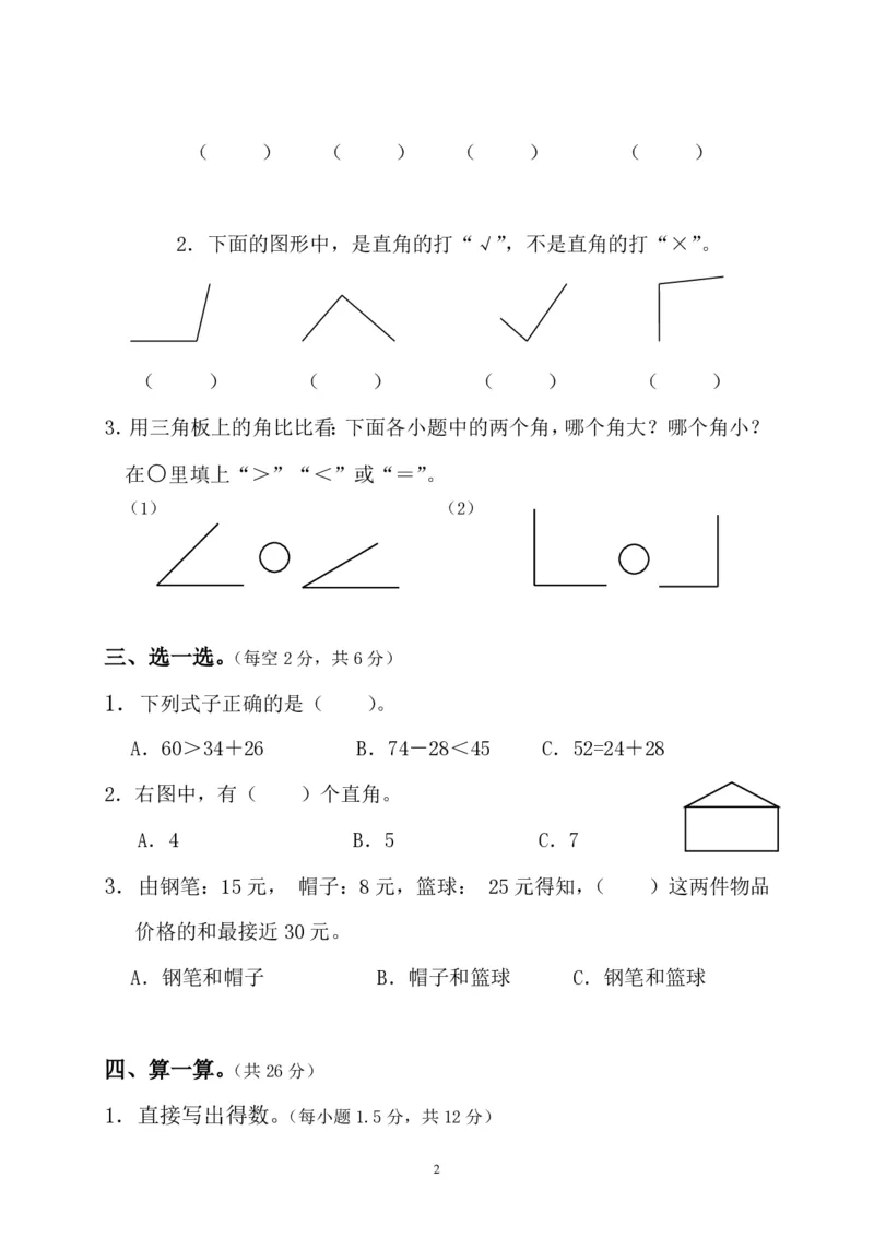 人教版二年级数学上册期中测试卷及参考答案(6)_小学1-6年级全部试卷_数学_二年级_3-7-3、小学二年级数学上册_3-7-3-2、练习题、作业、试题、试卷_人教版_期中测试卷