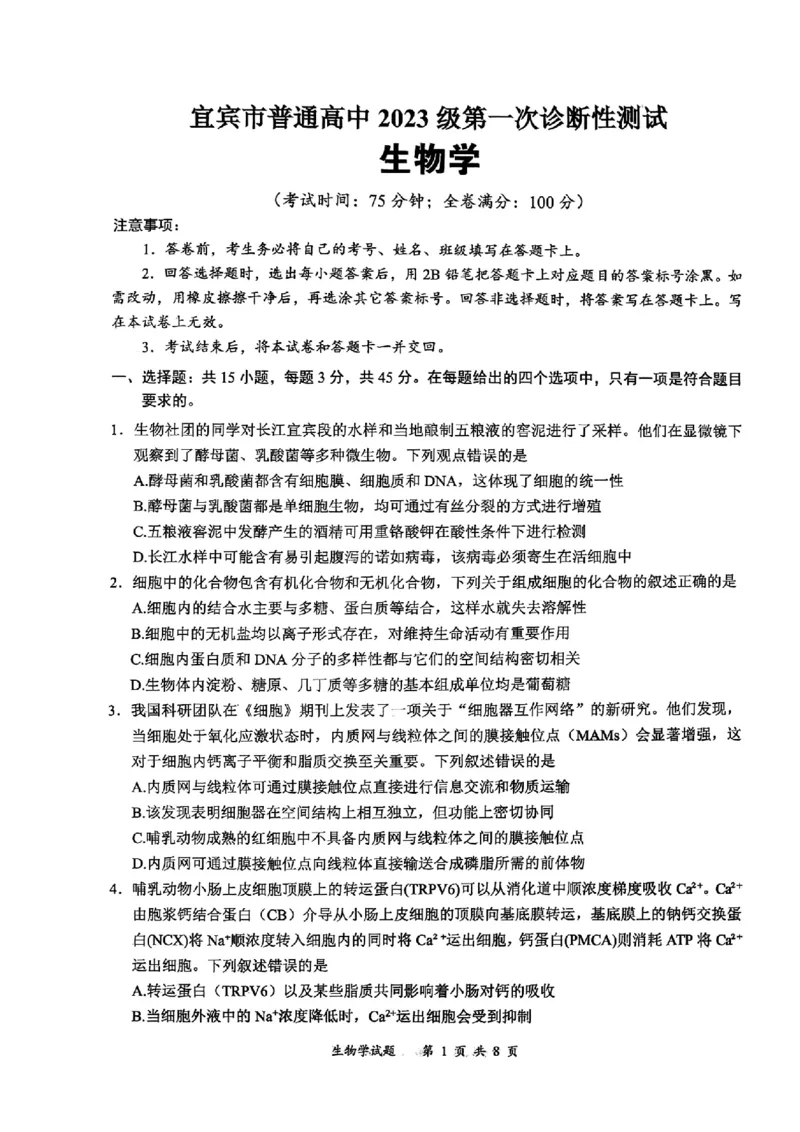 宜宾市普通高中2023级第一次诊断性测试生物_2024-2026高三（6-6月题库）_2026年01月高三试卷_0114四川省宜宾市普通高中2023级第一次诊断性测试（宜宾一诊）