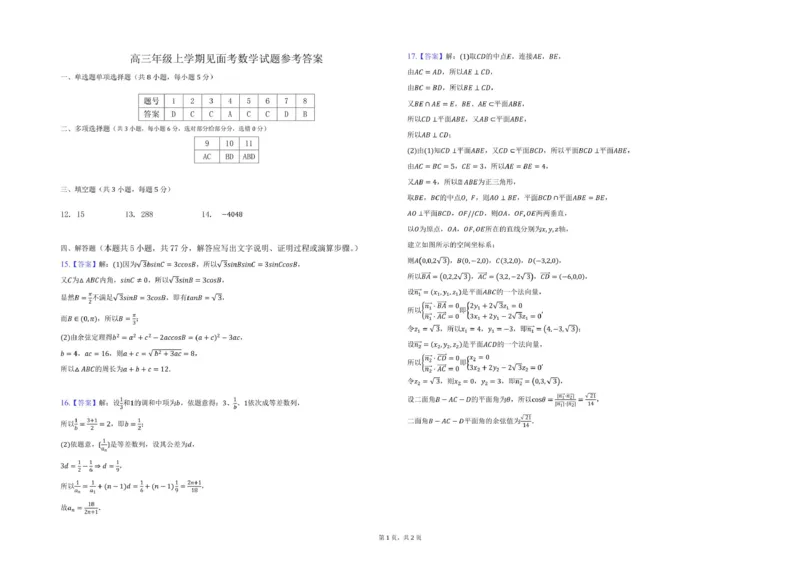 高三数学答案_2024-2025高三（6-6月题库）_2024年08月试卷_0827云南省大理白族自治州民族中学2024-2025学年高三上学期开学