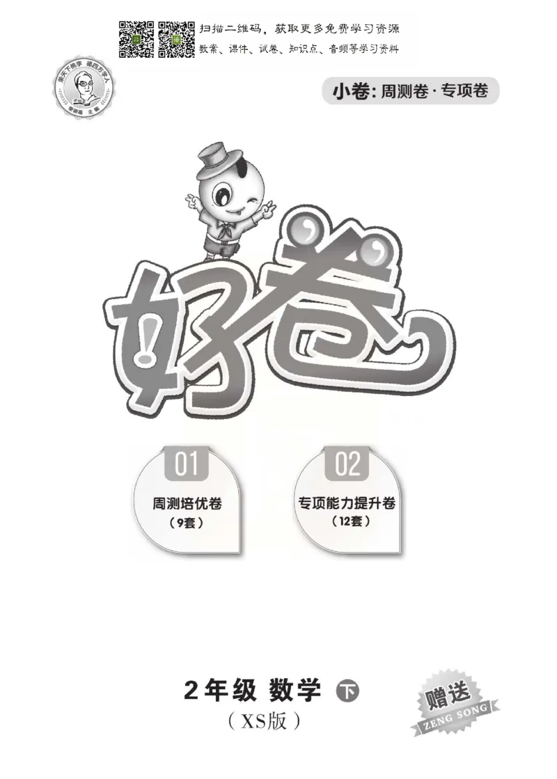 《好卷》西师大版数学二年级下册跟踪检测卷_小学1-6年级全部试卷_数学_二年级_3-7-4、小学二年级数学下册_3-7-4-2、练习题、作业、试题、试卷_西师版