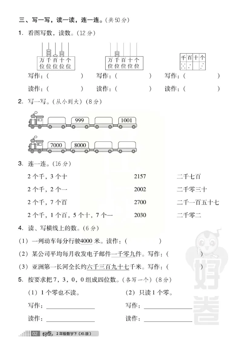 《好卷》西师大版数学二年级下册跟踪检测卷_小学1-6年级全部试卷_数学_二年级_3-7-4、小学二年级数学下册_3-7-4-2、练习题、作业、试题、试卷_西师版