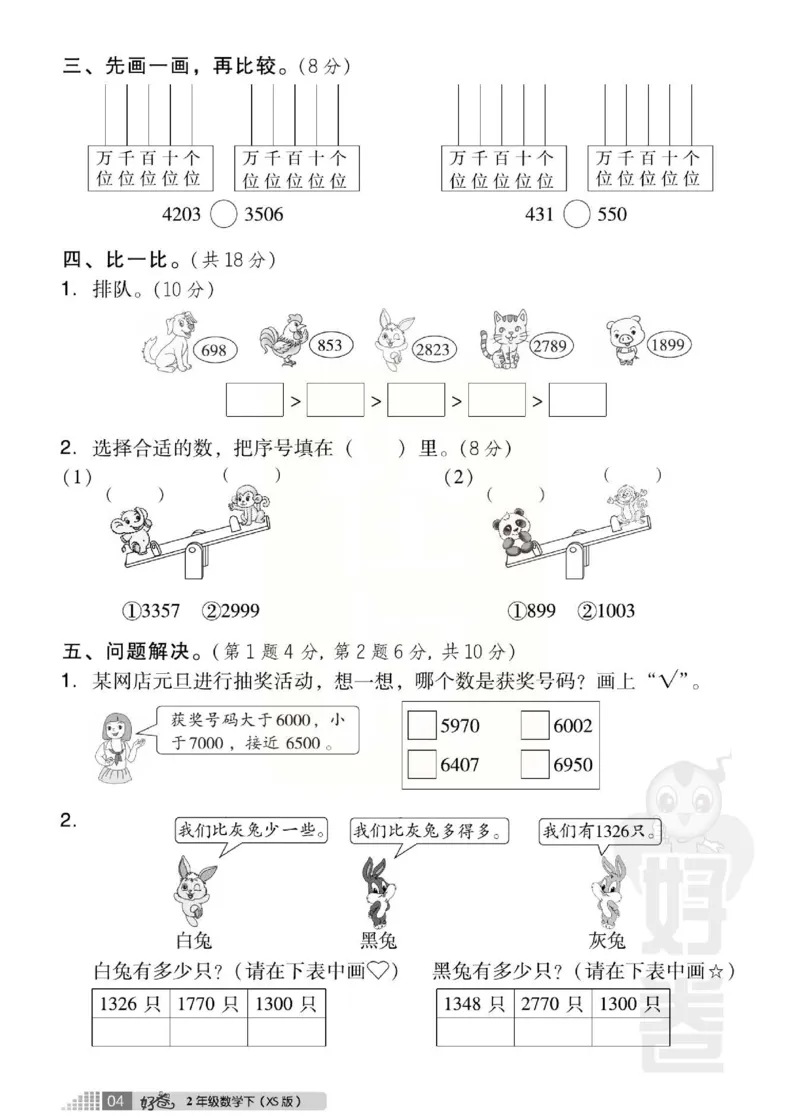 《好卷》西师大版数学二年级下册跟踪检测卷_小学1-6年级全部试卷_数学_二年级_3-7-4、小学二年级数学下册_3-7-4-2、练习题、作业、试题、试卷_西师版