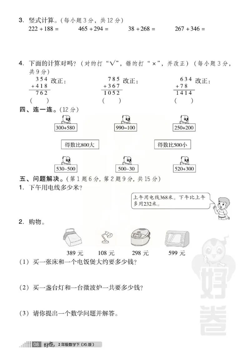 《好卷》西师大版数学二年级下册跟踪检测卷_小学1-6年级全部试卷_数学_二年级_3-7-4、小学二年级数学下册_3-7-4-2、练习题、作业、试题、试卷_西师版