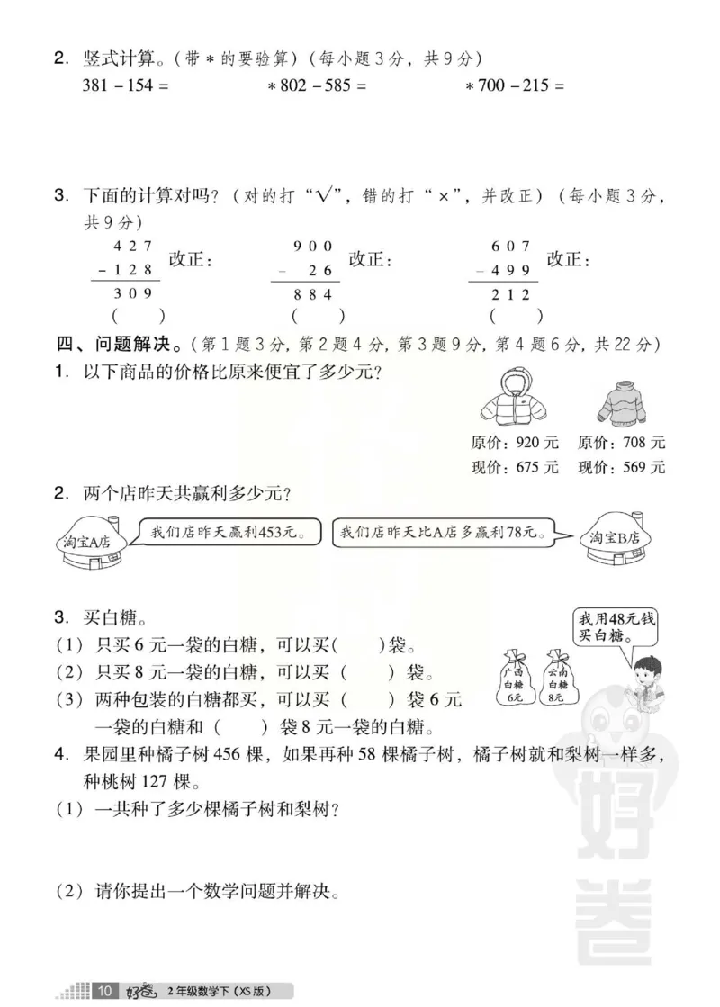 《好卷》西师大版数学二年级下册跟踪检测卷_小学1-6年级全部试卷_数学_二年级_3-7-4、小学二年级数学下册_3-7-4-2、练习题、作业、试题、试卷_西师版