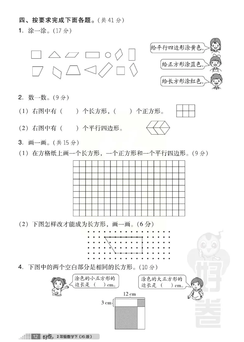 《好卷》西师大版数学二年级下册跟踪检测卷_小学1-6年级全部试卷_数学_二年级_3-7-4、小学二年级数学下册_3-7-4-2、练习题、作业、试题、试卷_西师版