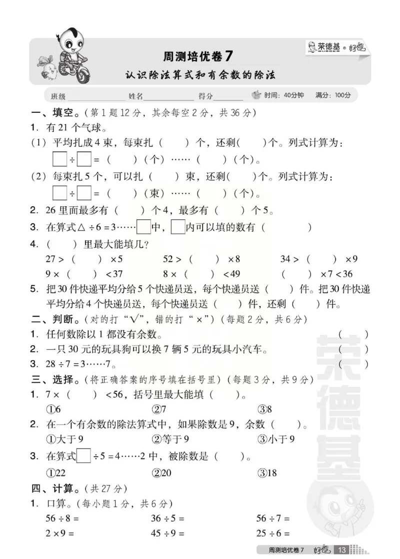 《好卷》西师大版数学二年级下册跟踪检测卷_小学1-6年级全部试卷_数学_二年级_3-7-4、小学二年级数学下册_3-7-4-2、练习题、作业、试题、试卷_西师版