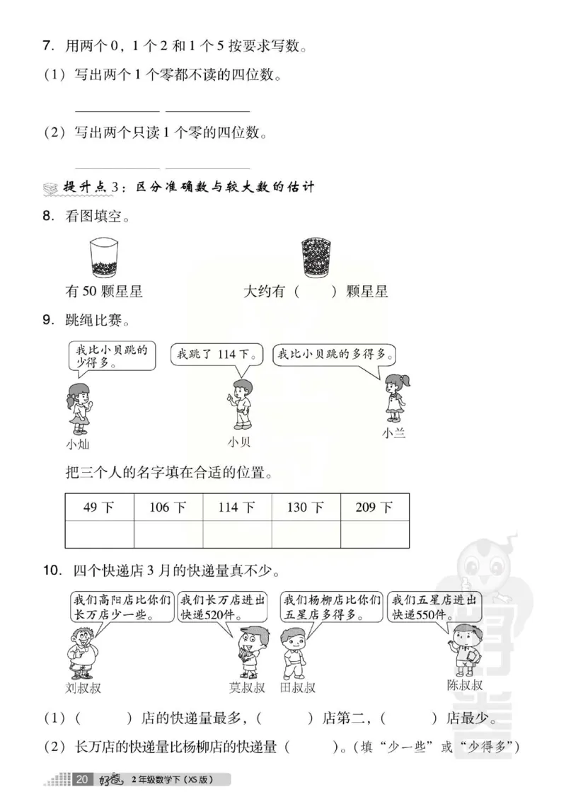 《好卷》西师大版数学二年级下册跟踪检测卷_小学1-6年级全部试卷_数学_二年级_3-7-4、小学二年级数学下册_3-7-4-2、练习题、作业、试题、试卷_西师版