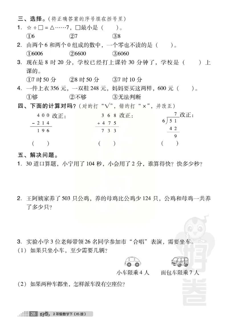 《好卷》西师大版数学二年级下册跟踪检测卷_小学1-6年级全部试卷_数学_二年级_3-7-4、小学二年级数学下册_3-7-4-2、练习题、作业、试题、试卷_西师版