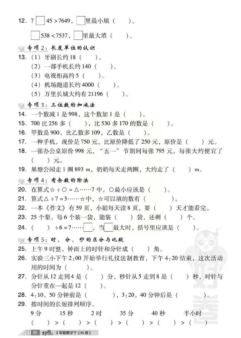 《好卷》西师大版数学二年级下册跟踪检测卷_小学1-6年级全部试卷_数学_二年级_3-7-4、小学二年级数学下册_3-7-4-2、练习题、作业、试题、试卷_西师版