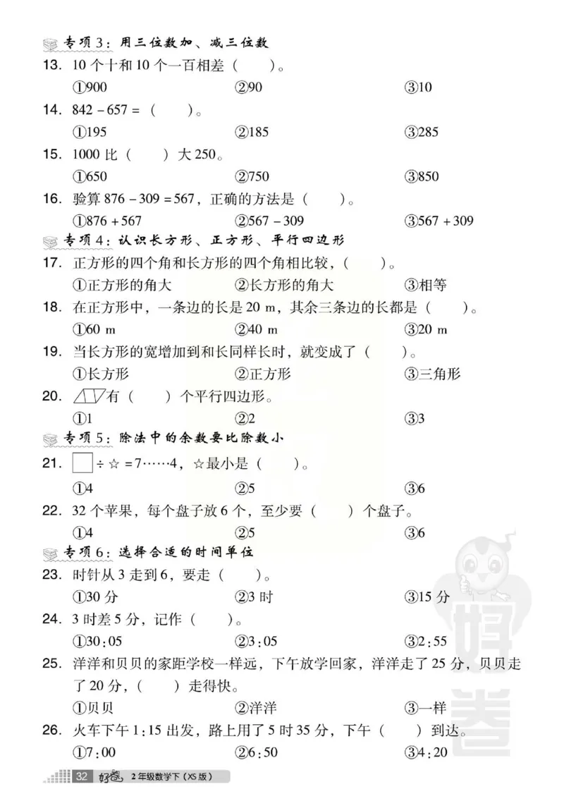 《好卷》西师大版数学二年级下册跟踪检测卷_小学1-6年级全部试卷_数学_二年级_3-7-4、小学二年级数学下册_3-7-4-2、练习题、作业、试题、试卷_西师版