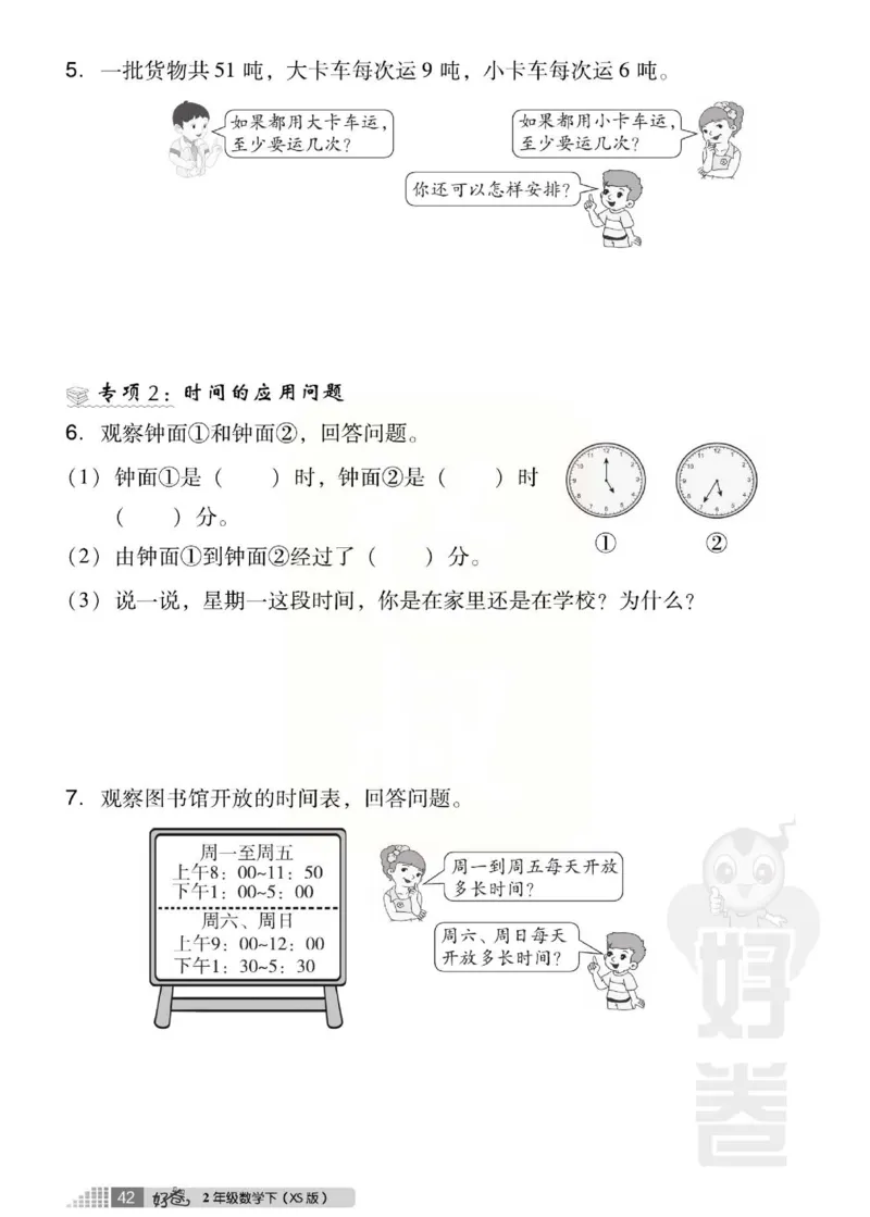 《好卷》西师大版数学二年级下册跟踪检测卷_小学1-6年级全部试卷_数学_二年级_3-7-4、小学二年级数学下册_3-7-4-2、练习题、作业、试题、试卷_西师版