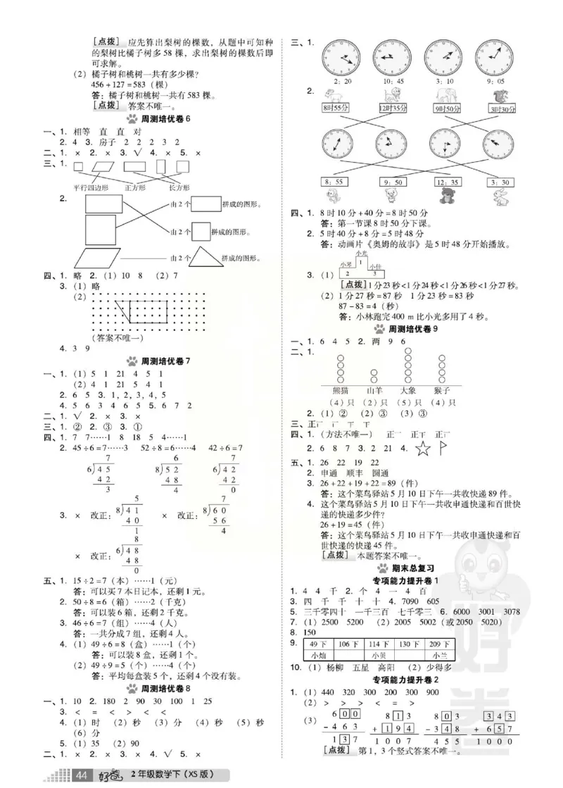 《好卷》西师大版数学二年级下册跟踪检测卷_小学1-6年级全部试卷_数学_二年级_3-7-4、小学二年级数学下册_3-7-4-2、练习题、作业、试题、试卷_西师版