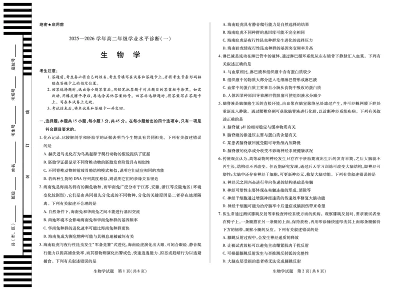 生物学天一大联考&middot;海南省2025-2026学年高二年级学业水平诊断（一）_2025年11月高二试卷_251117天一大联考&middot;海南省2025-2026学年高二年级学业水平诊断（一）（全）